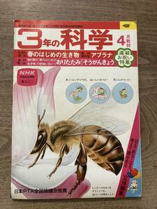 ３年の科学　1977年　４月号　春のはじめの生き物