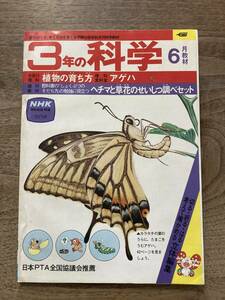 ３年の科学　1977年　6月号　植物の育ち方　学研