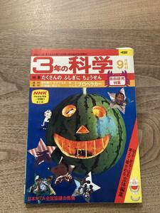 ３年の科学　1977年　9月号　たくさんの　ふしぎに　ちょうせん　　学研