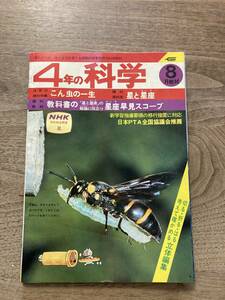 ３年の科学　1978年　8月号　こん虫の一生　星と星座　学研