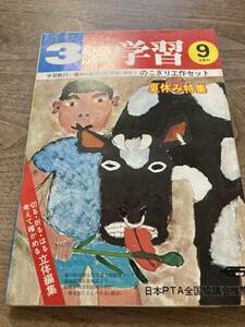 ３年の学習　1977年　9月号　夏休み特集　巨石のひみつ　学研