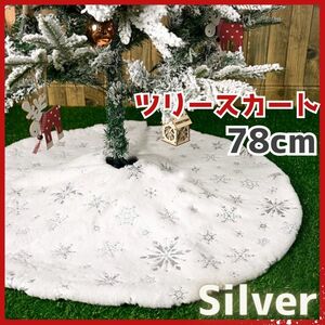 78cm ツリースカート クリスマスツリー 足元隠し 装飾 マット シルバー 白