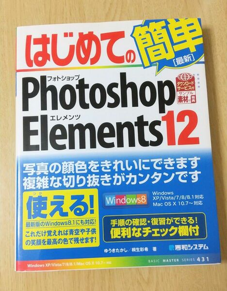 はじめてのPhotoshop Elements 12