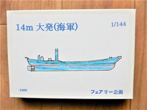 フェアリー企画製1／144日本海軍14ｍ大発、九五式軽戦車付き　特型運貨船、日本軍と共に太平洋戦争、日中戦争で活躍