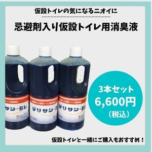 仮設トイレ専用　忌避剤入り　消臭液　デリサン－BL　3本セット　