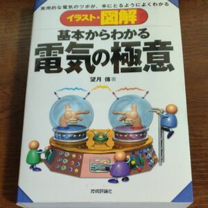 基本からわかる 電気の極意