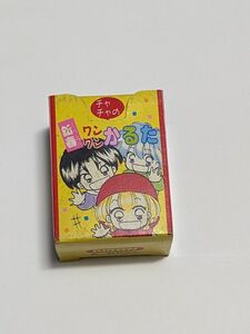 赤ずきんチャチャ　新春ワンワンかるた　りぼん付録