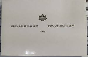 昭和64年最後の貨幣　平成元年最初の貨幣　1989年　貨幣セット 並品1 【注】紙ケースに少し傷み汚れがあります