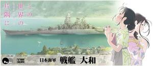 ピットロード PD45 1/700 この世界の (さらにいくつもの)片隅に 日本海軍 戦艦 大和