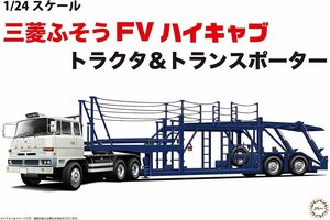 フジミ トラック No.1 1/24 三菱ふそう FV ハイキャブ トラクタ&トランスポーター