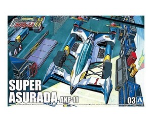 アオシマ 1/24 サイバーフォーミュラ No.3 スーパーアスラーダ AKF-11