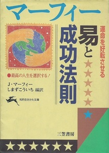 ジョセフ・マーフィー「運命を好転させる易と成功法則」
