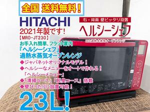 全国送料無料★2021年製★超美品 中古★日立 23L「ヘルシーシェフ」ノンフライ調理が可能!!過熱水蒸気オーブンレンジ【MRO-JT230】CHND