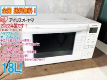 全国送料無料★2022年製★極上超美品 中古★IRIS OHYAMA 18L フラット庫内で、ムラ無く温める!! オーブンレンジ【WLMO-F1801-W】CHNM_画像1