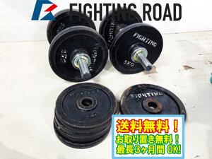 ◎送料無料★美品 中古★FIGHTING ROAD/ファイティングロード 可変式ダンベル ウェイト2.5kg4個/5kg5個 シャフト2本【可変式ダンベル】CIJ4