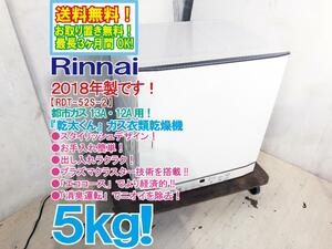 送料無料★2018年製★極上超美品 中古★Rinnai「乾太くん」 5kg 消臭運転搭載！都市ガス用★家庭用ガス衣類乾燥機【RDT-52S-2】CKVE