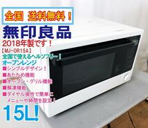 全国送料無料★2018年製★超美品 中古★無印良品 15L シンプルデザイン!!解凍機能搭載!!オーブンレンジ　【MJ-OR15A】CJ5U_画像1