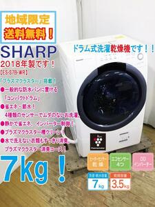 ★地域限定送料無料★2018年製★極上超美品 中古★SHARP 7kg プラズマクラスター搭載!!コンパクトなドラム式洗濯乾燥機【ES-S7B-WR】CGK6