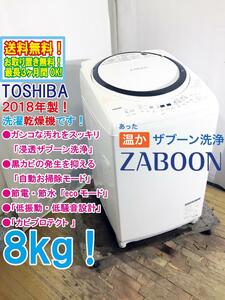 ★送料無料★2018年製★超美品 中古★東芝 8kg ZABOON「浸透ザブーン洗浄」パワフル水流でガンコな汚れを落とす!!洗濯乾燥機【AW-8V7】CGNB