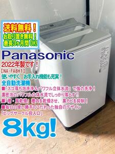 ★送料無料★2022年製★極上超美品 中古★Panasonic 8kg 「スゴ落ち泡洗浄」＆「パワフル立体水流」 洗濯機【NA-FA8H1】CGUD