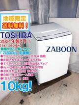 地域限定送料無料★2021年製★極上美品 中古★東芝 10㎏ 『ZABOON』ウルトラファイルバブル洗浄W搭載!!洗濯機【AW-10SD9BK】CGRQ_画像1