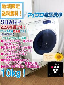 ★地域限定送料無料★2020年製★極上超美品 中古★SHARP 10㎏ 衣類いつも清潔「プラズマクラスター」ドラム式洗濯乾燥機【ES-H10D-WL】CHJ9