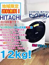 ★地域限定送料無料★2018年製★極上超美品 中古★日立 12kg「温水ナイアガラ洗浄!」風アイロン搭載 ドラム式洗濯乾燥機【BD-NV120CL】CHNU_画像1