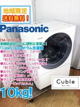 ★地域限定送料無料★極上超美品 中古★Panasonic 10kg 便利＆清潔!!「約40℃においスッキリ」コース!!ドラム式洗濯機【NA-VS1100L】CIIH_画像1