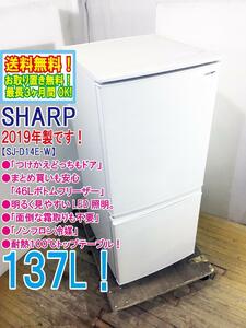 送料無料★2019年製★極上美品 中古★SHARP 137L「つけかえどっちもドア」LED照明!! 耐熱100℃トップテーブル。冷蔵庫【SJ-D14E-W】CINQ