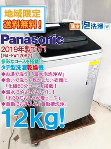 地域限定送料無料★2019年製★極上美品 中古★Panasonic 12kg 繊維の奥まで洗い流す「温水泡洗浄W」縦型洗濯乾燥機【NA-FW120V2-S】CEKB