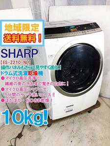 地域限定送料無料★極上美品 中古★SHARP 10㎏「マイクロ高圧洗浄」ぽかぽか・おひさま乾燥 ドラム式洗濯乾燥機【ES-Z210-NL】CGYH