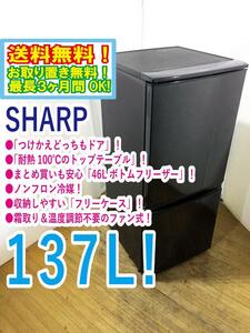 送料無料★極上超美品 中古★SHARP 137L 右開き、左開きどっちもつけかえドア!! 耐熱トップテーブル冷蔵庫【SJ-D14A-B】CITT