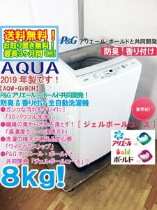 送料無料★2019年製★極上超美品 中古★AQUA 8kg「3Dパワフル洗浄/高濃度クリーン浸透RX!」ワイドガラストップ 洗濯機【AQW-GV80H】CITU