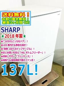 送料無料★2018年製★極上超美品 中古★SHARP 137L 左右開き自由設定つけかえどっちもドア LED照明 2ドア冷蔵庫【SJ-D14D-W】CIXT