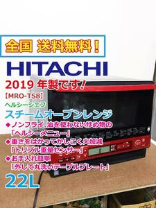 全国送料無料★2019年製★美品 中古★日立 31L ノンフライメニュー!トリプル重量センサー スチームオーブンレンジ【MRO-TS8-R】CJ5K