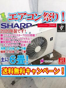 送料無料★2020年製★超美品 中古★SHARP プラズマクラスタ－7000搭載のシンプルモデル！主に6畳用 ルームエアコン【AY-L22S-W】CJ63