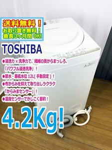 ◆送料無料★◆ 中古★東芝 4.2kg「パワフル浸透洗浄で驚きの白さ！」からみまセンサー搭載 洗濯機【◆AW-4S2】◆JA8