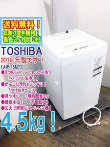 ◆送料無料★2019年製★◆ 中古★東芝 4.5㎏ しっかり洗う「パワフル洗浄」丈夫で清潔なステンレス槽。洗濯機【◆AW-45M7】◆JAP