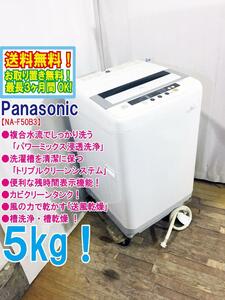 ◆送料無料★◆ 中古★Panasonic 5kg「パワーミックス浸透洗浄!!」トリプルクリーンシステム!洗濯機【◆NA-F50B3】◆JI4