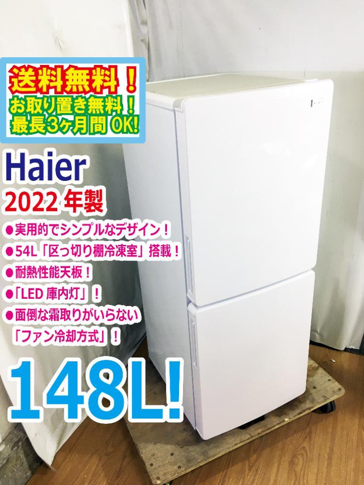 2023年最新】Yahoo!オークション -ハイアール 冷蔵庫 148の中古品