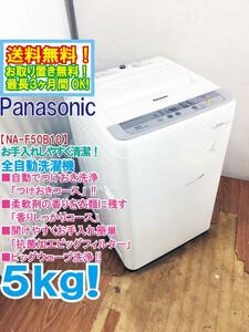 ◆送料無料★◆ 中古★Panasonic 5kg 清潔にする3つの槽洗浄機能!! 洗濯機【◆NA-F50B10】◆JJ5