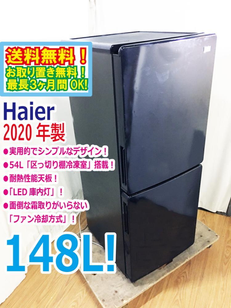 2023年最新】Yahoo!オークション -ハイアール 冷蔵庫 148の中古品