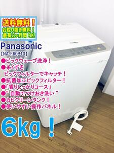 ◆送料無料★◆ 中古★Panasonic ６kg ビックウェーブ洗浄!! 抗菌加工ビッグフィルター! 洗濯機【◆NA-F60B10】◆JL2