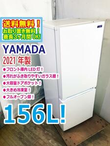 ◆送料無料★2021年製★◆ 中古★YAMADA☆156L☆2ドア冷凍冷蔵庫☆右開き☆フロント庫内LED灯!!☆フルオープン扉!!【◆YRZ-F15G1】◆JM7