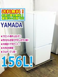 ◆送料無料★◆ 中古★YAMADA☆156L☆2ドア冷凍冷蔵庫☆右開き☆フロント庫内LED灯!!☆フルオープン扉!!【◆YRZ-F15E1】◆JMY