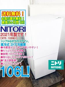 送料無料★2021年製★極上美品 中古★NITORI 106L『Nグラシア』シンプルでたっぷり入る!直冷式ノンフロン2ドア冷蔵庫【NTR-106WH】CJQW