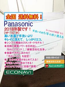 送料無料★2018年製★極上超美品 中古★Panasonic 高い水温で手洗いよりキレイに洗えて、しっかりエコ!食器洗い乾燥機【NP-TA2-W】CJPJ