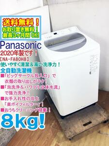 送料無料★2020年製★極上美品 中古★Panasonic 8kg「泡洗浄＆パワフル立体水流」で強力洗浄!!洗濯機【NA-FA80H8】CII9