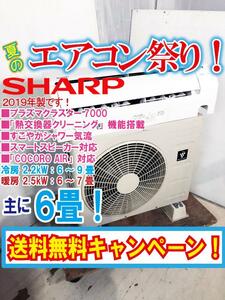 送料無料★2019年製★超美品 中古★SHARP 主に6畳用 すこやかシャワー気流で直接あたる風を抑える。ルームエアコン【AY-J22S-W】CJPF