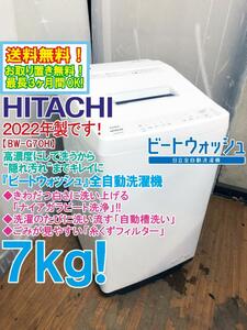 ★送料無料★2022年製★極上超美品 中古★日立 7kg 洗浄力と節水の「ビートウォッシュ」ナイアガラビート洗浄!! 洗濯機【BW-G70H-W】CKAS